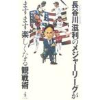 長谷川滋利のメジャーリーグがますます楽しくなる観戦術／長谷川滋利