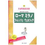 ローマ ミラノ フィレンツェ ヴェネツィア 【第４版】／ブルーガイド海外版編集部【編】