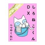 しろねこくんDX／べつやくれい