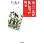 城山三郎が娘に語った戦争／井上紀子