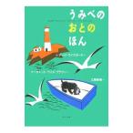 うみべのおとのほん／BrownMargaret Wise
