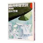  Ginga Eiyu Densetsu (4)-...-| Tanaka Minako 