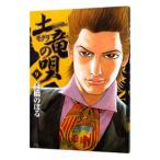 土竜（モグラ）の唄 9／高橋のぼる
