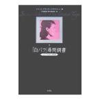 「白バラ」尋問調書／BreinersdorferFred
