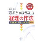 Yahoo! Yahoo!ショッピング(ヤフー ショッピング)忘れちゃならない経理の作法／鈴木豊
