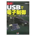Yahoo! Yahoo!ショッピング(ヤフー ショッピング)簡単！USBで電子制御／小松博史