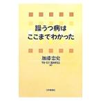 躁うつ病はここまでわかった／加藤忠史