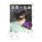 薔薇の宿命 下／ジェニファー・ドネリー