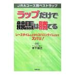 ラップだけで競馬は勝てる／木下信之