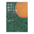 Yahoo! Yahoo!ショッピング(ヤフー ショッピング)お金と磁力と魂の法則／J・ドナルド・ウォルターズ