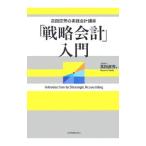 「戦略会計」入門／高田直芳