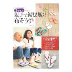 Yahoo! Yahoo!ショッピング(ヤフー ショッピング)親子で編む！履く！布ぞうり／小石正子