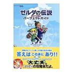 ゼルダの伝説夢幻の砂時計パーフェクトガイド／エンターブレイン