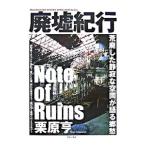 廃墟紀行／栗原亨