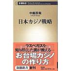 日本カジノ戦略／中条辰哉