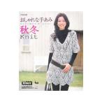 おしゃれな手あみ秋冬