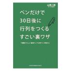 Yahoo! Yahoo!ショッピング(ヤフー ショッピング)ペンだけで30日後に行列をつくるすごい裏ワザ／山岸二郎
