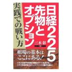 日経225先物とオプション／三木彰