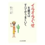 「イライラぐせ」を直せばすべてがうまくいく／鴨下一郎