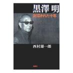 Yahoo! Yahoo!ショッピング(ヤフー ショッピング)黒沢明封印された十年／西村雄一郎
