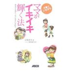 子育てしながらママがイキイキ輝く法／山崎洋実