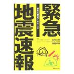 緊急地震速報／目黒公郎