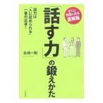 「話す力」の鍛えかた 【図解版】／永崎一則