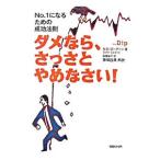ダメなら、さっさとやめなさい！／セス・ゴーディン