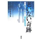 チョプラ博士の老いない「奇跡」／ChopraDeepak
