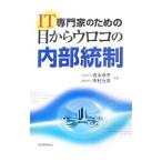 IT専門家のための目からウロコの内部統制/清水惠子(会計士)