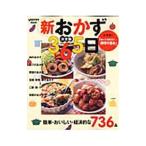 新おかず365日