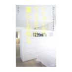 リフォームでワンフロアに暮らしを作る/島弘子