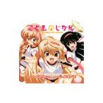 「こどものじかん」OP主題歌〜れっつ!おひめさまだっこ/オトメチック初心者でーす/九重りん&鏡黒&宇佐美々(喜多村英梨&真堂圭&門脇舞以) 「こどものじかん」OP主題歌〜れっつ!おひめさまだっこ/オトメチック初心者でーす/九重りん&鏡黒&宇佐美々(喜多村英梨&真堂圭&門脇舞以)