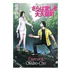 さらば愛しき大久保町／田中哲弥