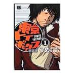 東京トイボックス 【新装版】 1／うめ