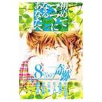 初めてママになるあなたへ−８％の奇跡−／かわちゆかり