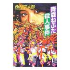  Aomori .... человек . раз | Nishimura Kyotaro 