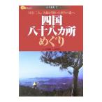 四国八十八カ所めぐり／宮崎建樹