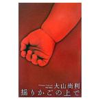 揺りかごの上で／大山尚利