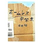 ホームレス中学生／田村裕