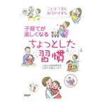 子育てが楽しくなるちょっとした習慣／日本公文教育研究会子育て支援センター