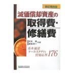 Yahoo! Yahoo!ショッピング(ヤフー ショッピング)減価償却資産の取得費・修繕費／河手博