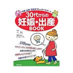 ３０代からの妊娠・出産ＢＯＯＫ／小川隆吉