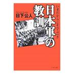 日本軍の教訓／日下公人