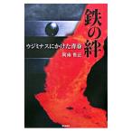 鉄の絆－ウジミナスにかけた青春－／阿南惟正