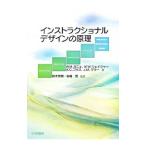 インストラクショナルデザインの原理／Gagn〓Robert Mills