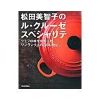 松田美智子のル・クルーゼスペシャリテ／松田美智子
