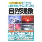 日本列島驚異の自然現象／武田康男