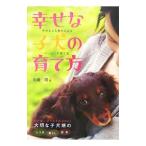 幸せな子犬の育て方／矢崎潤