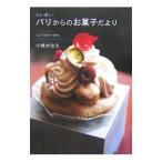 Yahoo! Yahoo!ショッピング(ヤフー ショッピング)パリからのお菓子だより／小林かなえ